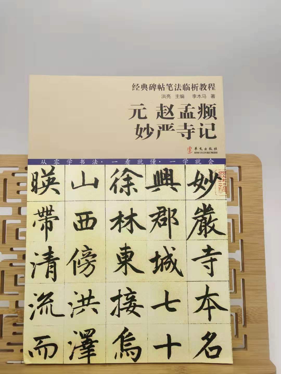 现货 元赵孟頫妙严寺记/经典碑帖笔法临析教程从零学书法一看就懂一学