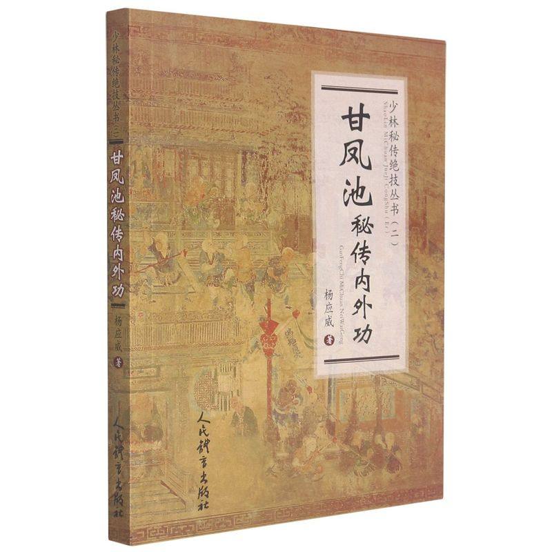 甘凤池秘传内外功