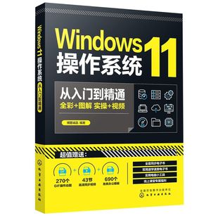 Windows11操作系统从入门到精通