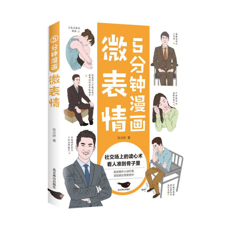 5分钟漫画微表情