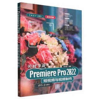 突破平面Premiere Pro 2022短视频与视频制作