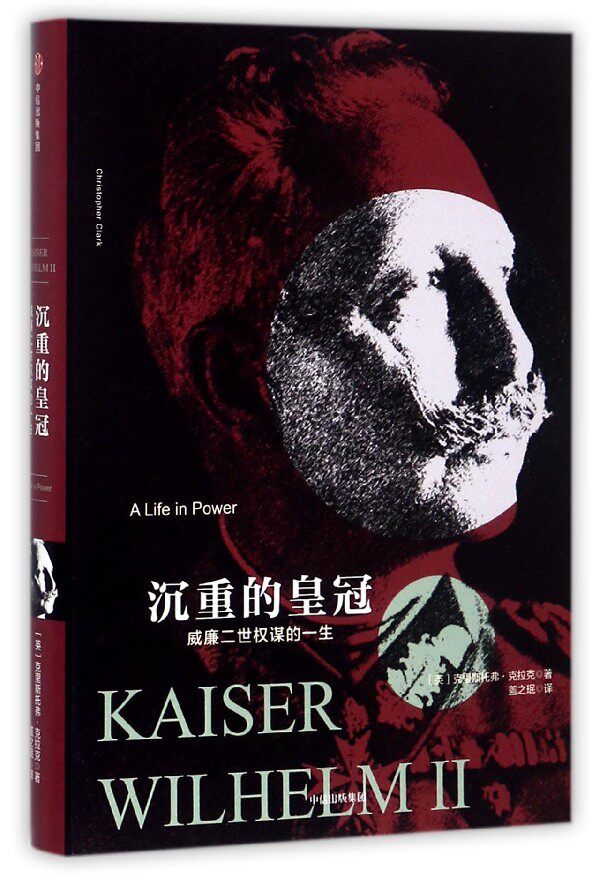 沉重的皇冠(威廉二世权谋的一生)(精)