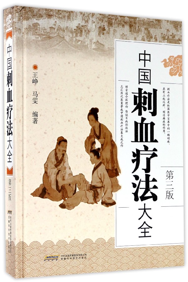 中国刺血疗法大全(第3版)(精)