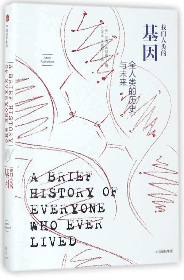 我们人类的基因(全人类的历史与未来)