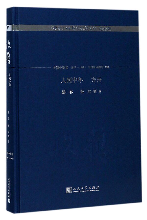 人到中年方舟(珍藏版)(精)/收获60周年纪念文存