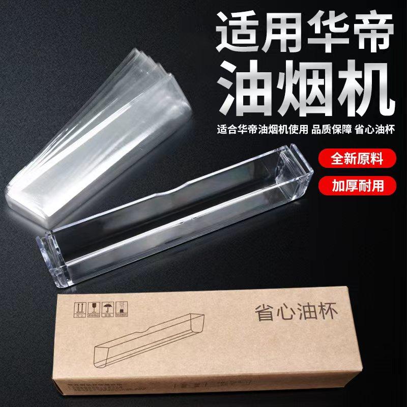 适用于华帝油烟机接油盒家用一次性接油杯方形通用配件塑料接油槽,大家电,烟机灶具配件,淘宝优惠券,粉丝福利购,淘宝优惠卷