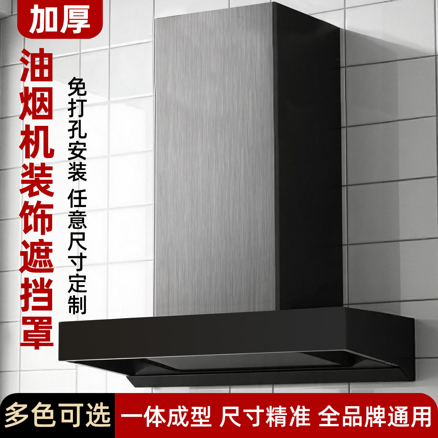 油烟机不锈钢装饰遮挡罩定制图片