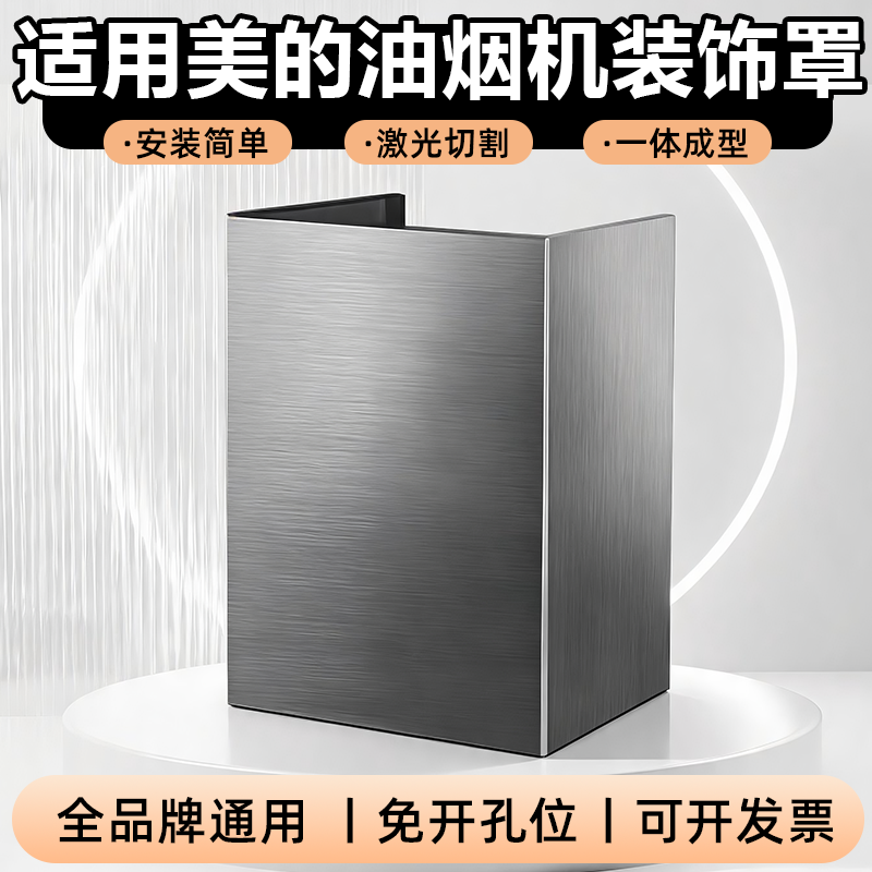 适用美的油烟机不锈钢装饰罩定制