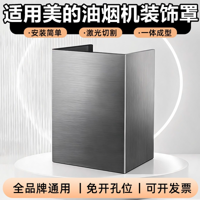 适用美的油烟机不锈钢装饰罩定制