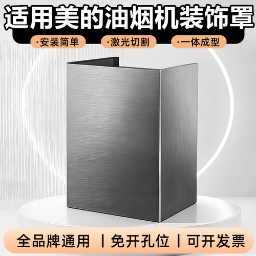 适用美的油烟机不锈钢装饰罩定制
