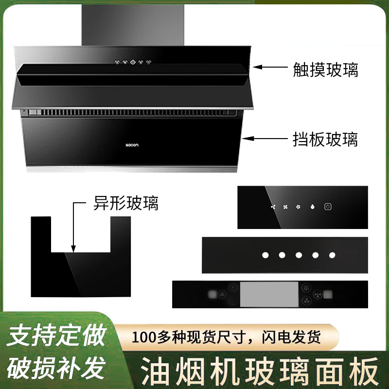 抽油油烟机玻璃前条钢化玻璃面板