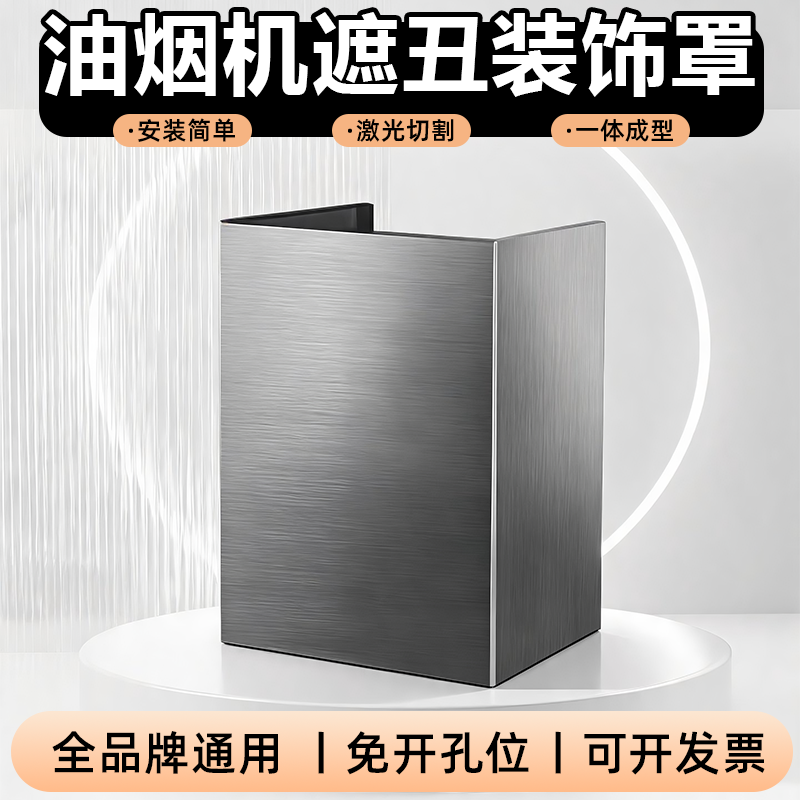 油烟机遮丑装饰罩定制管道上方遮挡板排气管罩烟管外罩不锈钢围板