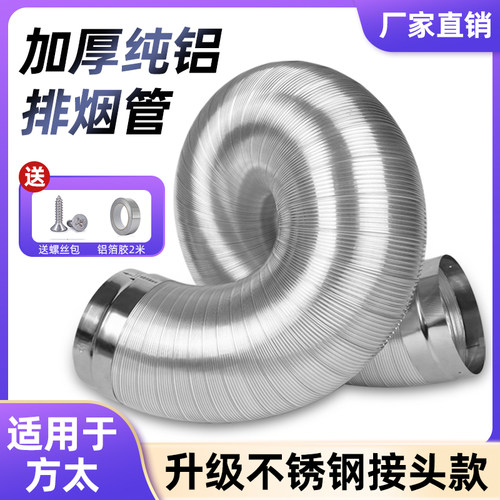 适用方太抽油烟机不锈钢排烟管纯铝吸油烟机排气管道通风铝箔配件