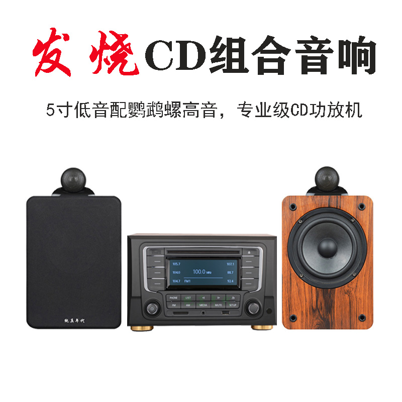 发烧CD组合音响5英寸低音喇叭高保真播放蓝牙桌面HIFI音箱套装