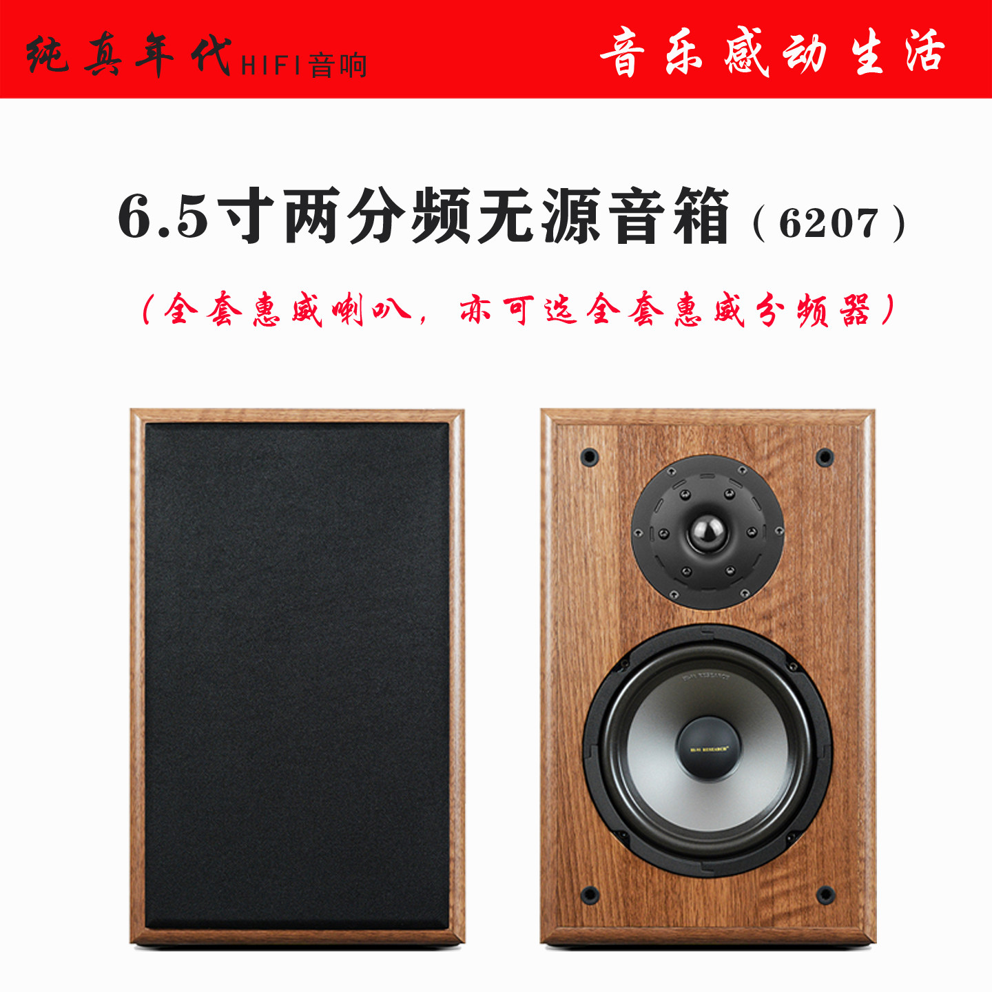 6.5寸音箱HIFI发烧喇叭无源二分频高保真家用木质书架音箱