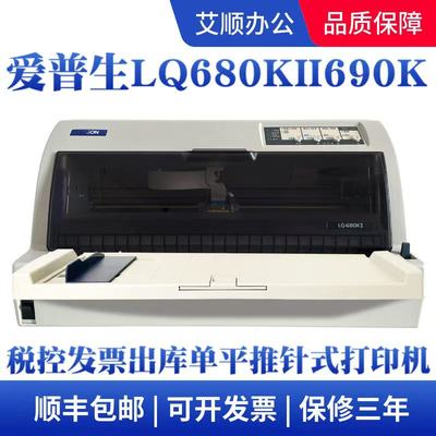 爱普生680KII690K发票出库单