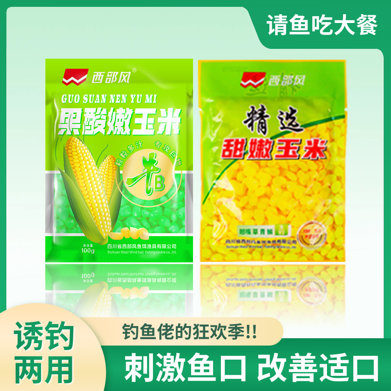 西部风甜嫩玉米挂钩饵