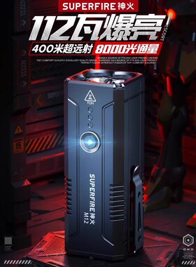 神火M12强光手电筒高亮灯芯NTC温控保护112W大功率灯珠便携式电筒