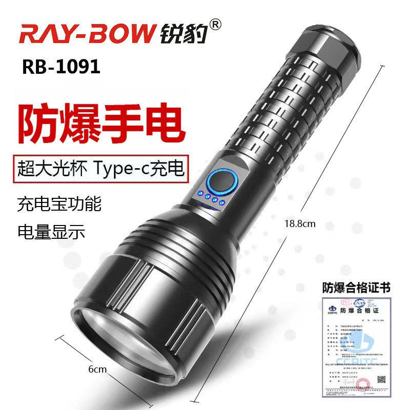 锐豹RB-1091防爆手电筒充电超亮远射便携强光多功能户外灯带证书