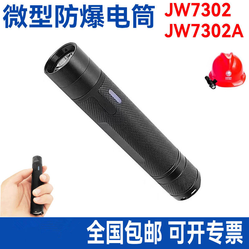 海洋王JW7302A微型防爆强光小手电筒充电式超亮LED消防安全帽头灯