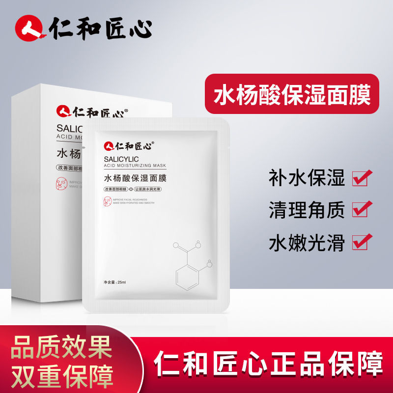 仁和匠心水杨酸保湿面膜舒缓毛孔