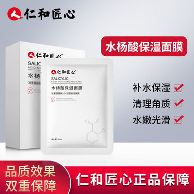 仁和匠心水杨酸保湿面膜舒缓毛孔