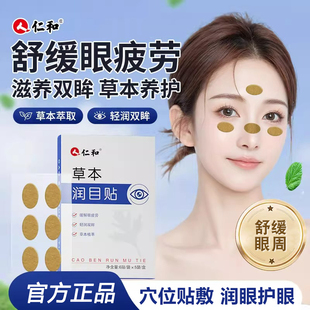 仁和草本润目贴叶黄素眼贴舒缓解护眼周疲劳干涩眼周穴位官方正品