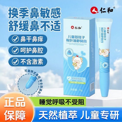仁和儿童苍耳子桉叶油舒鼻膏成人宝宝干痒流鼻涕鼻塞护通鼻膏凝胶