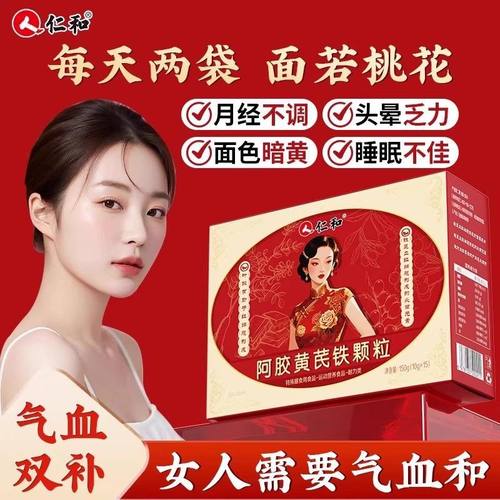 仁和阿胶黄芪铁颗粒枸杞红枣桂圆气血不足妇女人调生理补养生茶