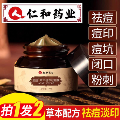 【拍1发2】仁和匠心草本祛痘膏