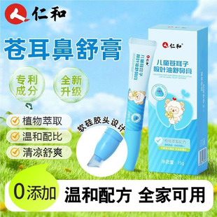 仁和儿童苍耳子桉叶油舒鼻膏成人宝宝干清凉痒护通精油鼻膏凝胶