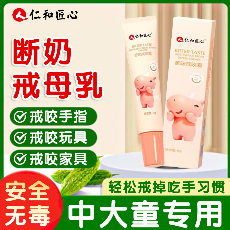 仁和匠心苦味戒霜断奶防啃手指
