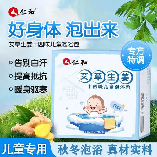 仁和儿童艾草泡澡药包增强免疫力