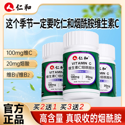 仁和维生素C烟酰胺片补充营养vc