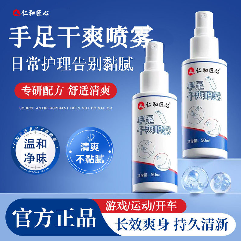 仁和匠心四氯羟铝锆手足干爽喷雾剂防手汗腋下脚部汗氯化铝正品