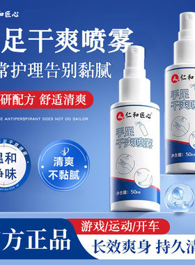仁和匠心四氯羟铝锆手足干爽喷雾剂防手汗腋下脚部汗氯化铝正品