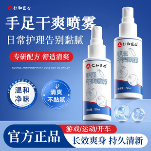 仁和匠心四氯羟铝锆手足干爽喷雾剂防手汗腋下脚部汗氯化铝正品