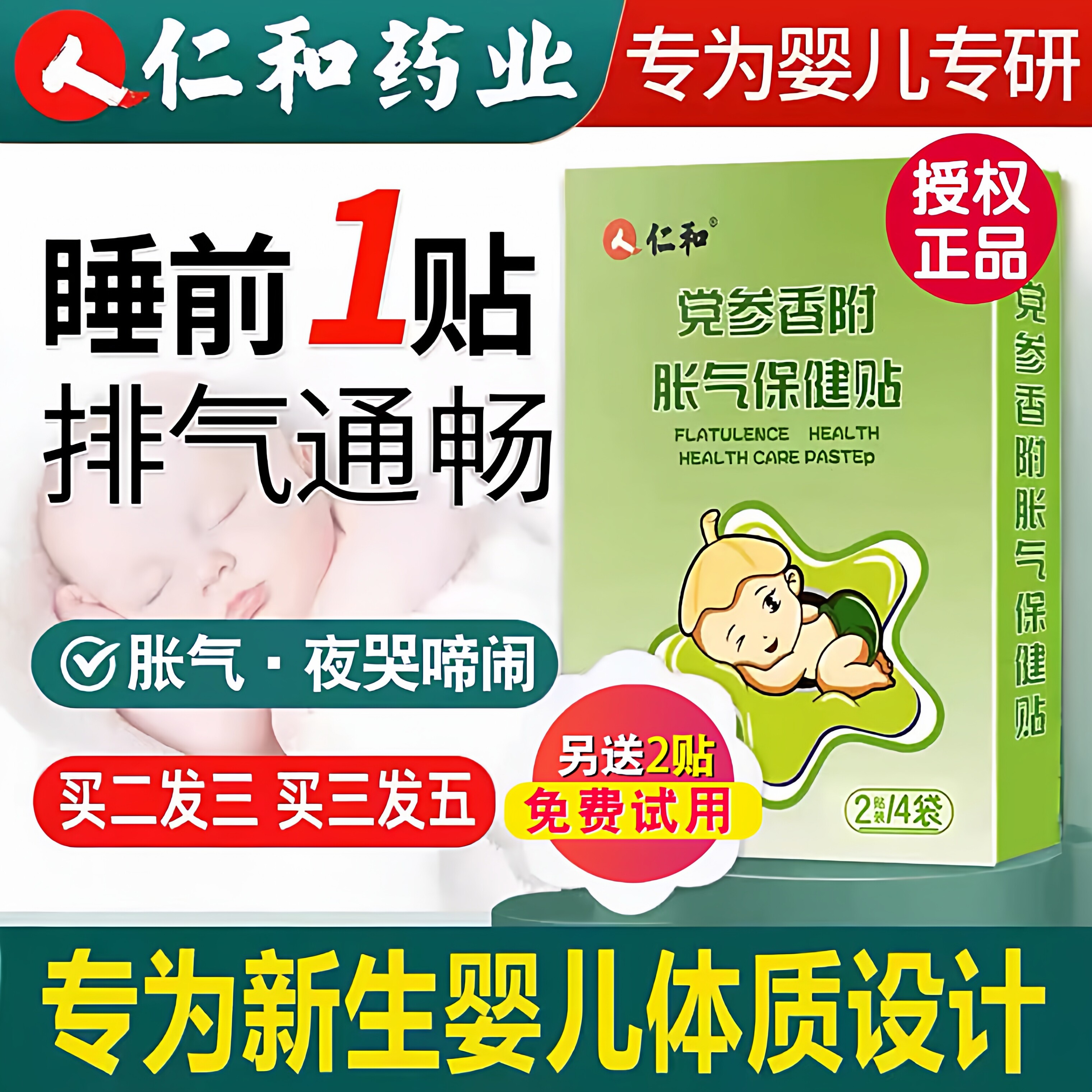 仁和胀气贴婴儿新生婴幼儿党参宝宝二月闹积腹部食肠胃防胀气足贴