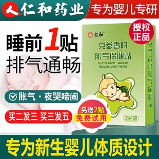 仁和胀气贴婴儿新生婴幼儿党参宝宝二月闹积腹部食肠胃防胀气足贴