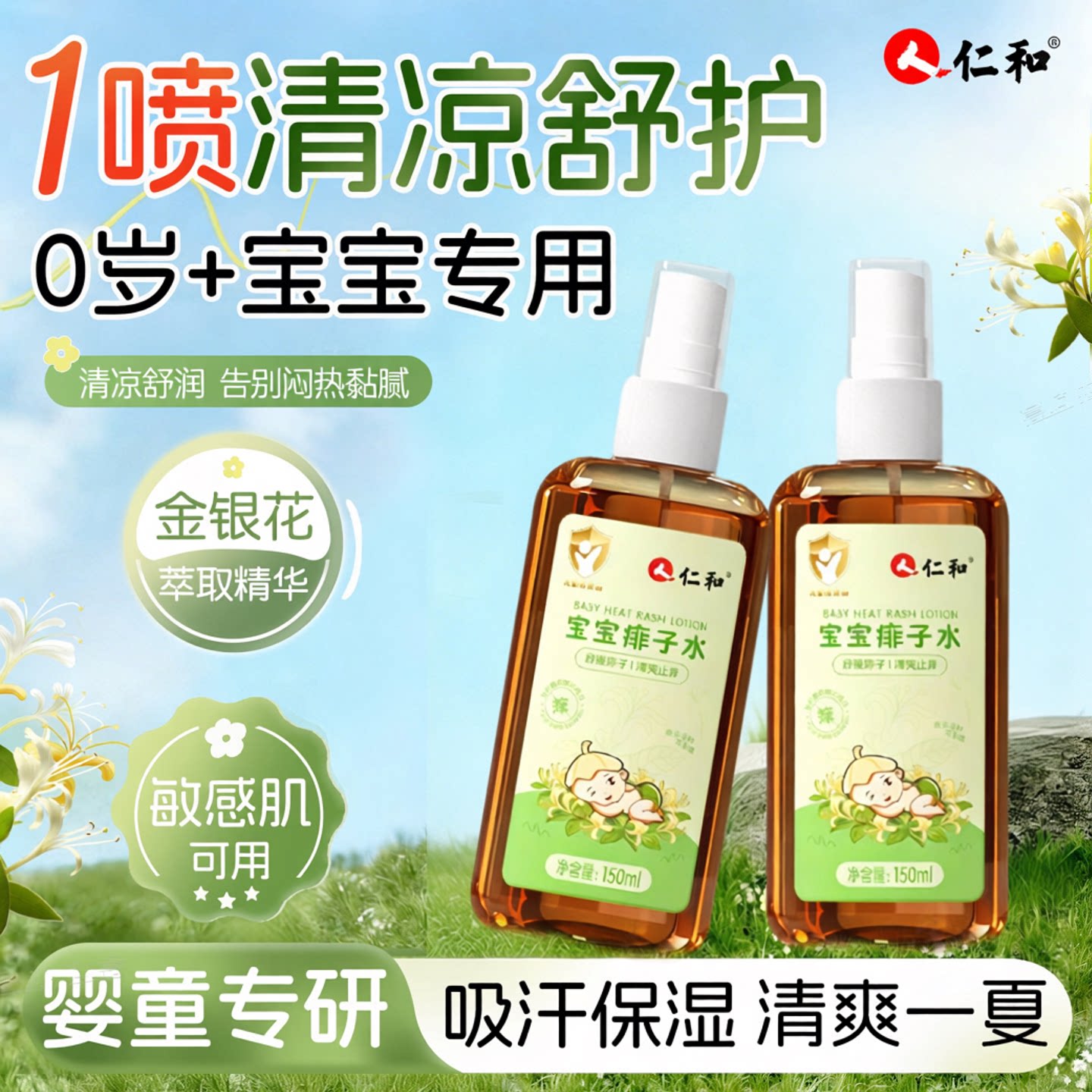 仁和痱子水喷雾婴幼儿童专用成人清凉舒缓洗澡爽身金银花花露水