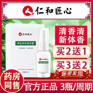 仁和匠心清新净味香体露清爽身除男女士臭腋窝下喷雾官方正品