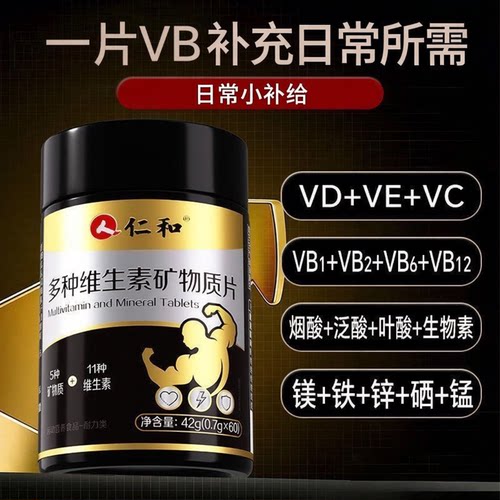仁和多种维生素矿物质片复合男士专用B族b2 6b12烟酸叶酸官方正品