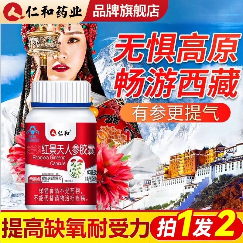 仁和红景天人参胶囊西藏旅行抗高原反应高反缺氧气口服液官方正品