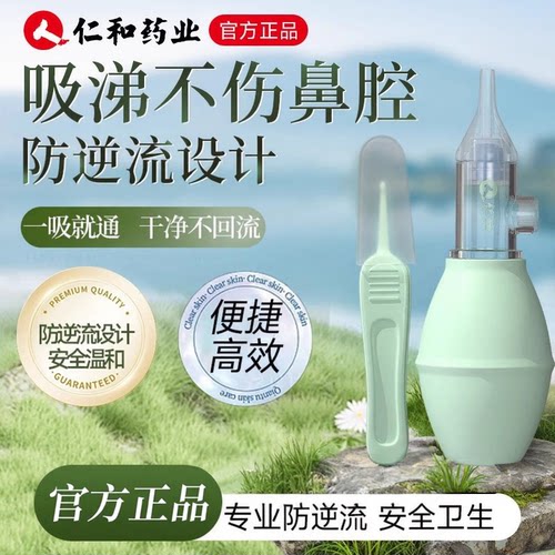 仁和防逆流吸鼻器婴幼儿宝宝专用