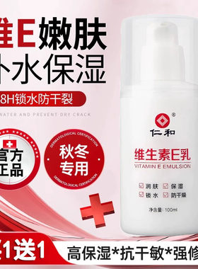 仁和维生素e乳润肤乳护手霜保湿