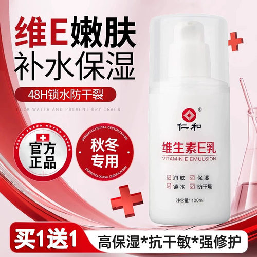 仁和维生素e乳润肤乳护手霜保湿