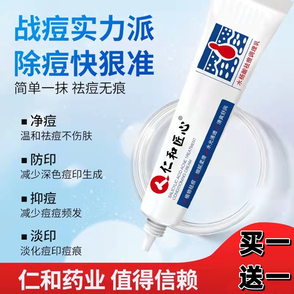 仁和匠心水杨酸祛痘膏