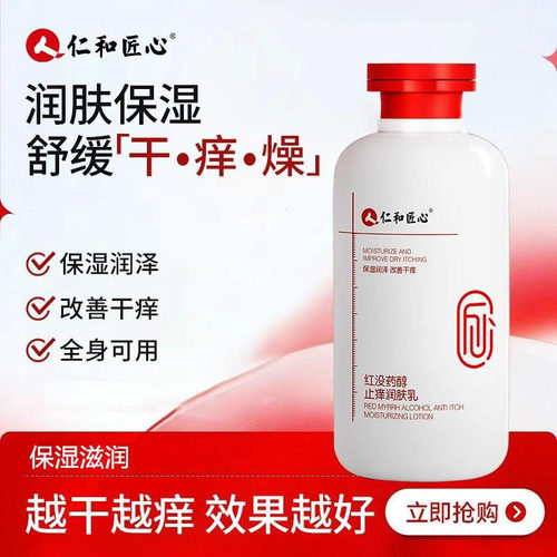 仁和红没药醇身体乳保湿滋润