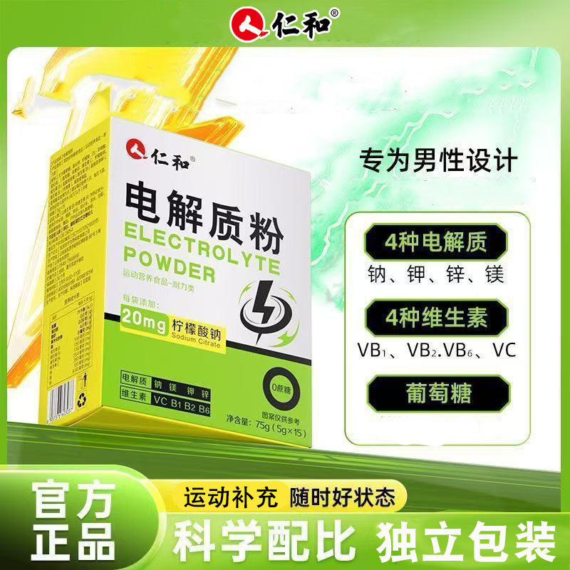 仁和电解质粉冲剂水无蔗糖运动健身补充能量葡萄糖固体饮料正品