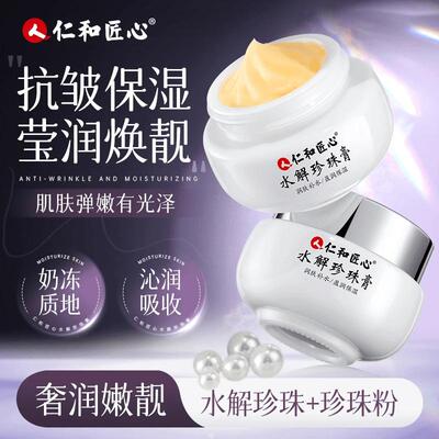仁和水解珍珠养颜膏保湿滋润紧致